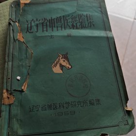 辽宁省中兽医经验集（8-1-1）