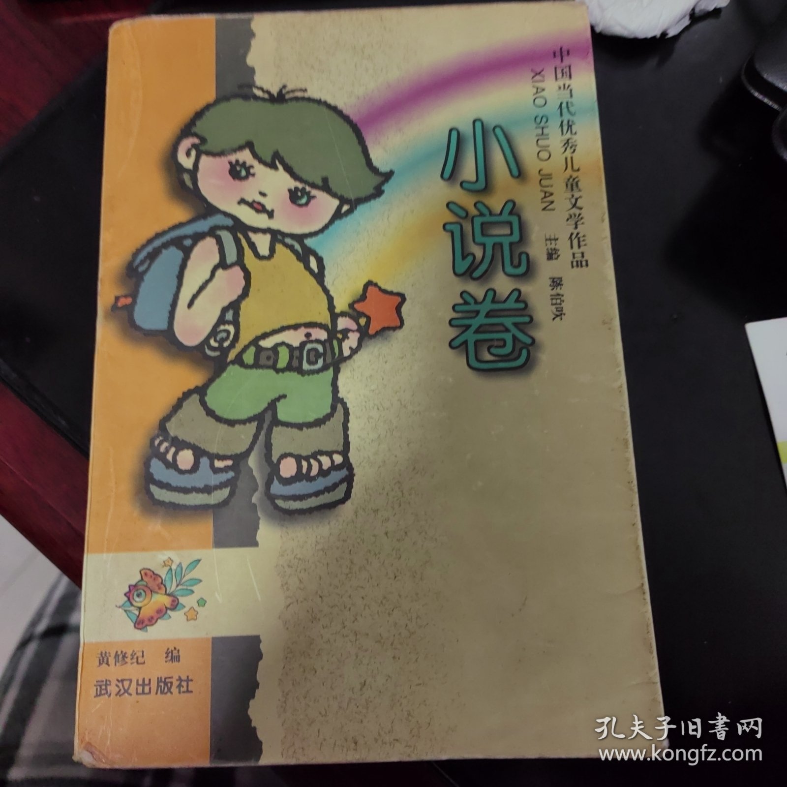 中国当代优秀儿童文学作品.小说卷