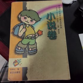 中国当代优秀儿童文学作品.小说卷