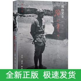 我的父亲邓小平 战争年代