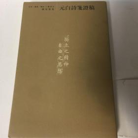 【正版现货，三联书店经典平装本，带护腰封与书衣，收藏价值高】元白诗笺证稿（陈寅恪先生文集系列）竖排繁体版，本书第一章长恨歌第二章琵琶引第三章连昌宫词第四章艳诗及悼亡诗附：读莺莺传第五章新乐府第六章古题乐府附论（甲）白乐天之先祖及后嗣（乙）白乐天之思想行为与佛道关系（丙）论元白诗之分类（丁）元和体诗（戊）白乐天与刘梦得之诗附校补记，独立之精神，自由之思想，扉页有陈寅恪先生照片多幅，品相好，保证正版书