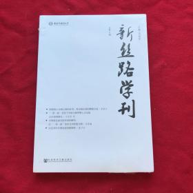 新丝路学刊（总第9期）