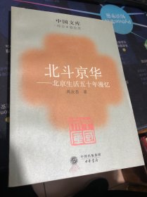 北斗京华-北京生活五十年漫忆（中国文库）仅印4500册