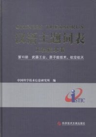 汉语主题词表·工程技术卷（第6册）：武器工业、原子能技术、航空航天