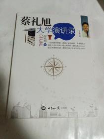 蔡礼旭大学演讲录