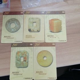W中国电信电话卡古代玉器一套5枚全