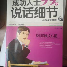 成功人士99个说话细节