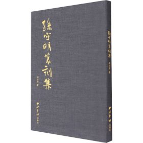 孙宇明篆刻集