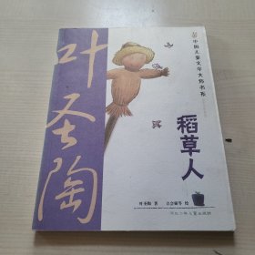 稻草人：中国儿童文学大师书系（篇目，学生阅读精华美绘本）