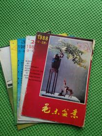花木盆景 1988年1+2+3+缺4期+5+6期  双月刊   合售5本