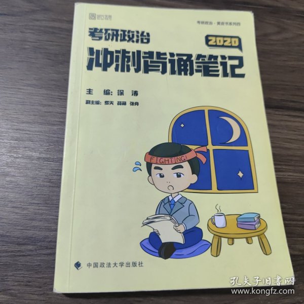 徐涛2020考研政治核心考案+冲刺背诵笔记徐涛核心考案徐涛小黄书（套装共2册）