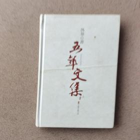 五年文集（上集，精装本）