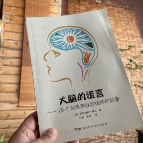 大脑的谎言：100个洞悉思维和情感的故事
第一版第一刷