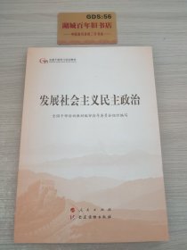 发展社会主义民主政治（第五批全国干部学习培训教材）