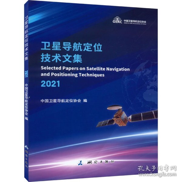 卫星导航定位技术文集(2021)