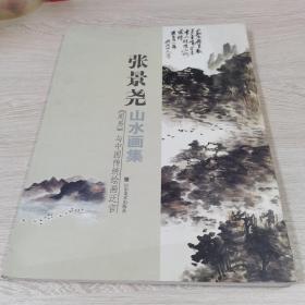 张景尧山水画集（周易与中国传统绘画泛言）原版 实拍内图