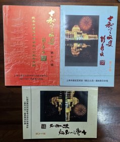 嘉定文史（第18,19,20辑）三册合售