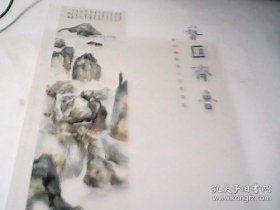 艺汇齐鲁 饶宗颐教授山东书画集