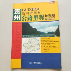 新编贵州省公路里程地图册