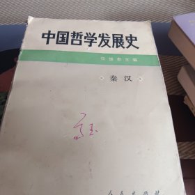 中国哲学发展史）秦汉
