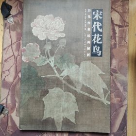 宋代花鸟