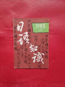 日语知识1985年12期