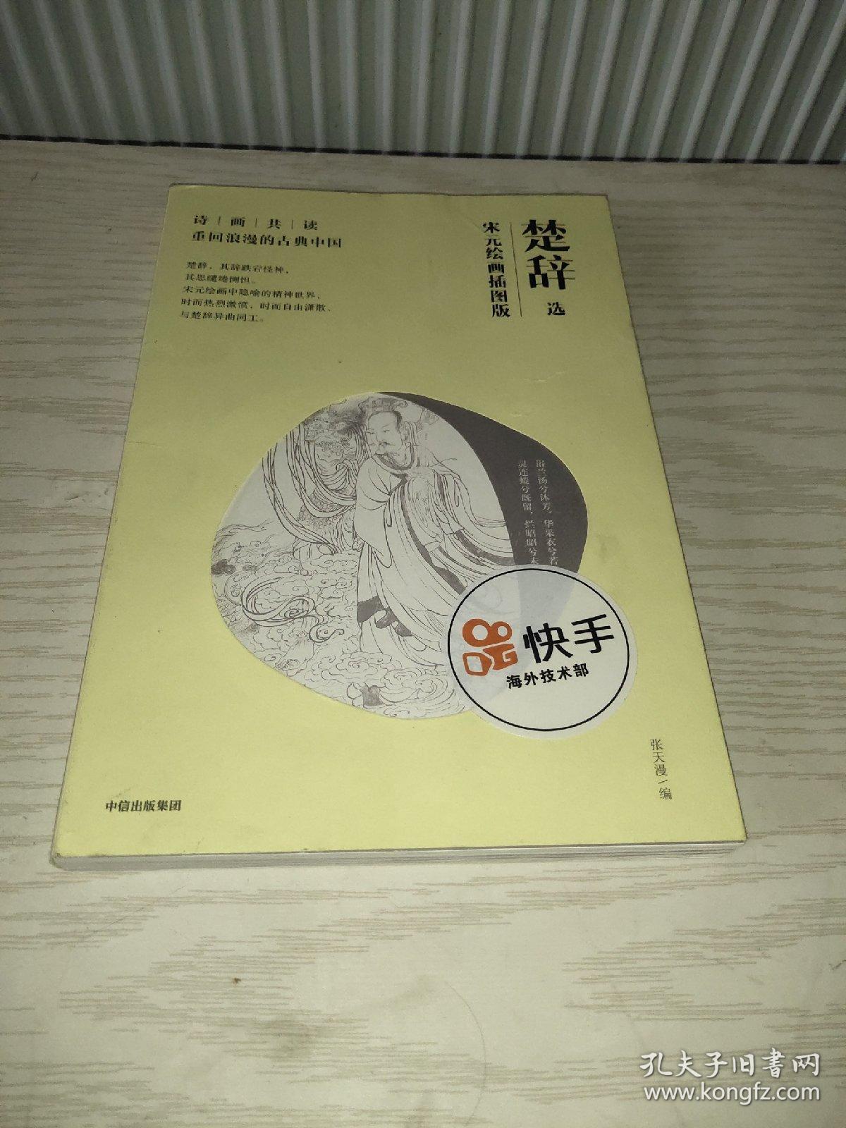 诗画共读：楚辞选宋元绘画插图版