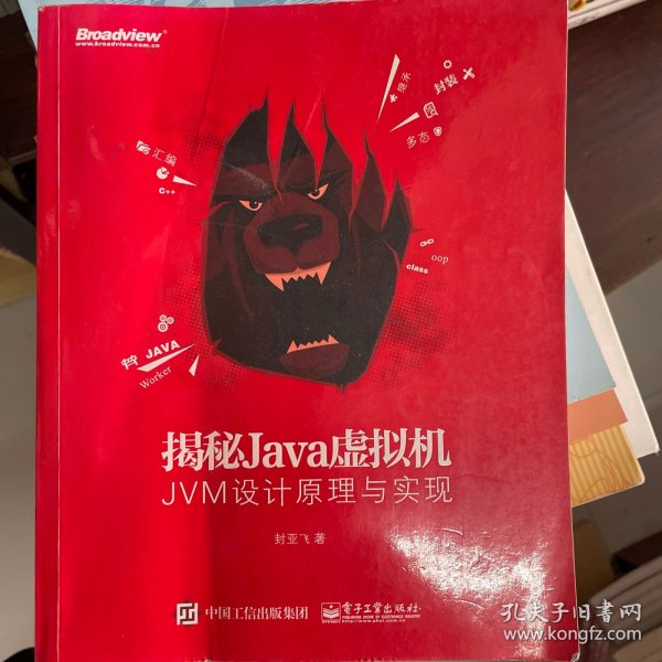 揭秘Java虚拟机：JVM设计原理与实现