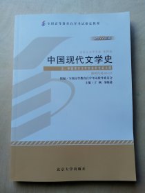 中国现代文学史（2011年版）：中国现代文学史自学考试大纲