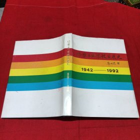 培黎石油学校发展史：1942-1992 1992-2002