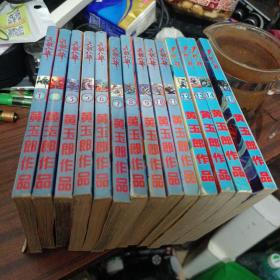 天龙八部 漫画 （1-15）64开黄玉郎