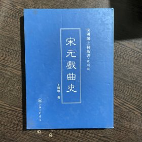 民国沪上初版书：宋元戏曲史（复制版）