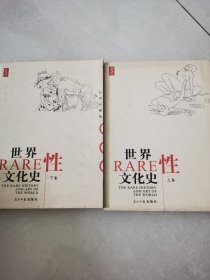 世界性文化史（上下卷）