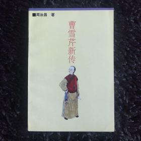 曹雪芹新传