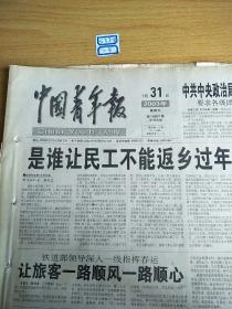 中国青年报2003年1月31日生日报