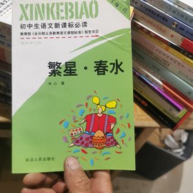 初中生必背优秀诗文：繁星 春水