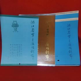 浙江省第三届戏剧节 戏单