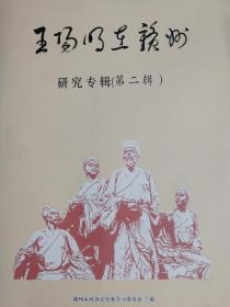 王阳明在赣州•研究专辑（第二辑）