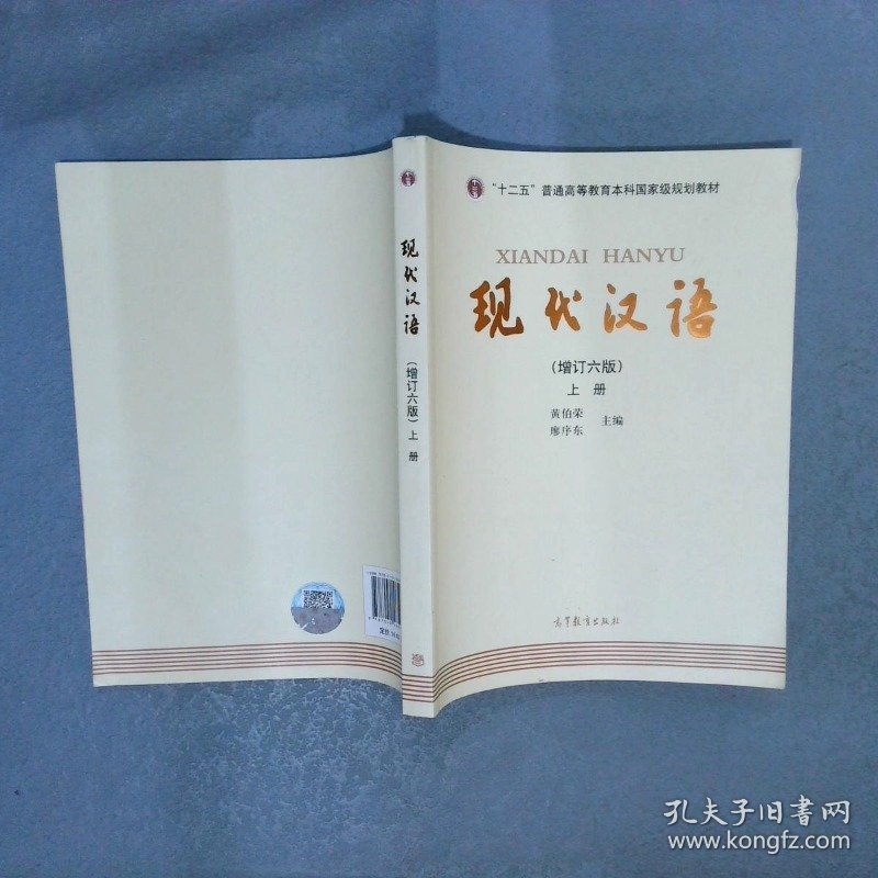 "十二五"普通高等教育本科国家级规划教材:现代汉语(上册)(增订六版)