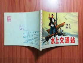 连环画 水上交通站