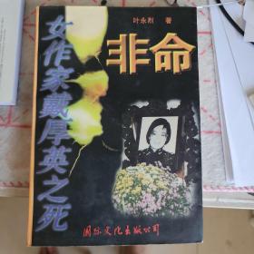 非命:女作家戴厚英之死