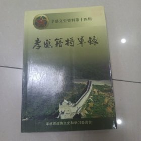 孝感籍将军录 ［孝感文史资料 第十四辑］