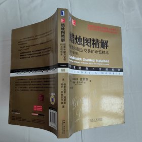 蜡烛图精解：股票和期货交易的永恒技术（原书第3版）