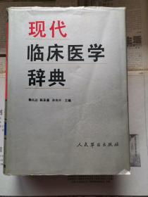 现代临床医学辞典（硬精装）