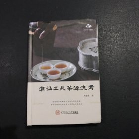 潮汕工夫茶源流考