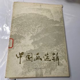 中国画选辑内有13张