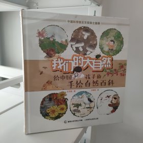 我们的大自然 给中国孩子的手绘自然百科