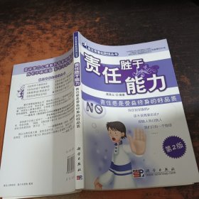 责任胜于能力:责任感是受益终身的好品质(第2版)