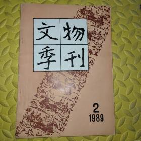 文物季刊1989年第2期