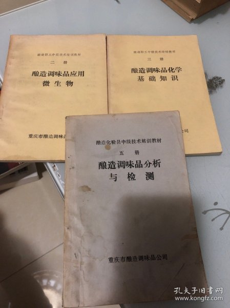 酿造职工中级技术培训教材（三册合售）
